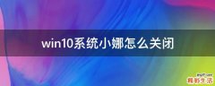 win10系统小娜怎么关闭
