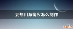 妄想山海篝火怎么制作