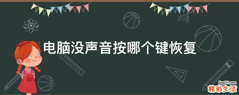 电脑没声音按哪个键恢复