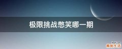 极限挑战憋笑哪一期