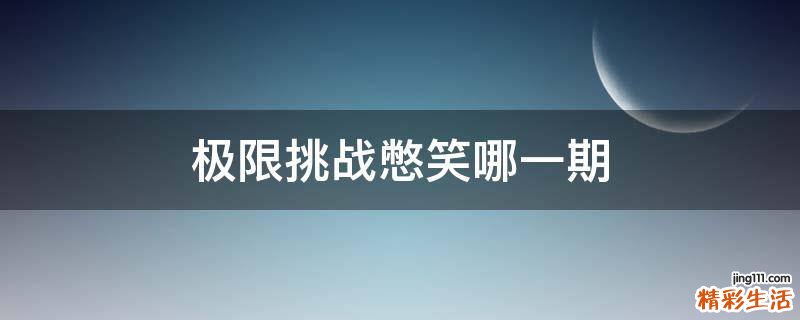 极限挑战憋笑哪一期