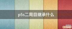 p5s二周目继承什么