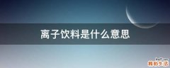 离子饮料是什么意思