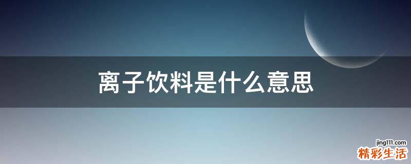 离子饮料是什么意思