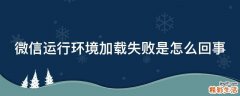 微信运行环境加载失败是怎么回事