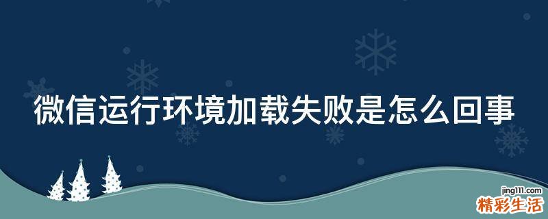 微信运行环境加载失败是怎么回事