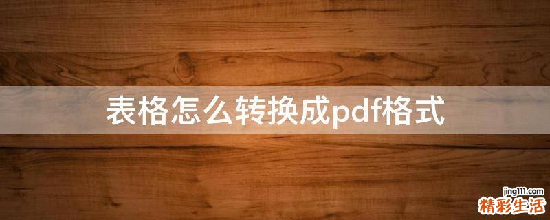 表格怎么转换成pdf格式
