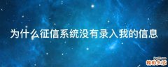为什么征信系统没有录入我的信息
