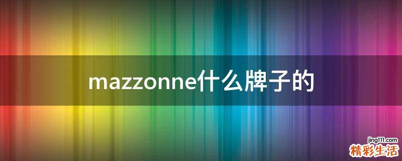 mazzonne什么牌子的