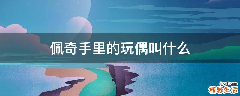佩奇手里的玩偶叫什么