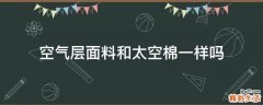 空气层面料和太空棉一样吗
