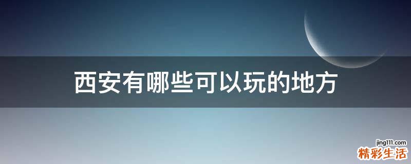 西安有哪些可以玩的地方