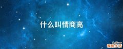 什么叫情商高