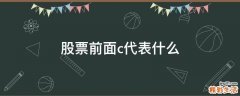 股票前面c代表什么