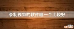 录制视频的软件哪一个比较好