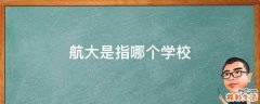 航大是指哪个学校