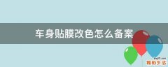 车身贴膜改色怎么备案