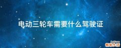 电动三轮车需要什么驾驶证