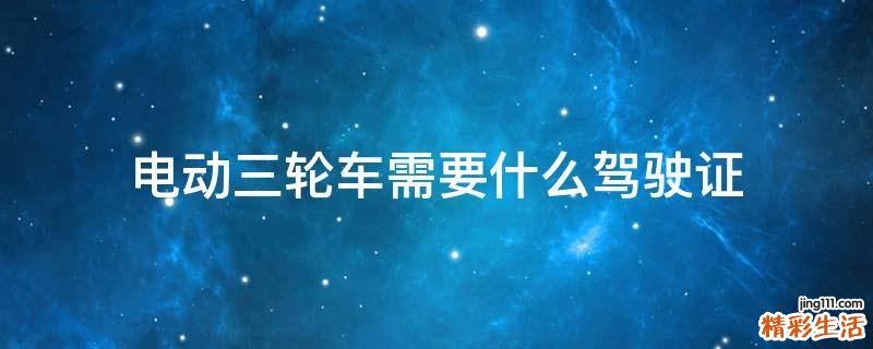 电动三轮车需要什么驾驶证