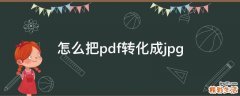 怎么把pdf转化成jpg