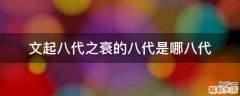 文起八代之衰的八代是哪八代