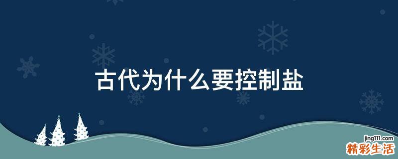 古代为什么要控制盐