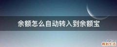 余额怎么自动转入到余额宝