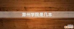 滁州学院是几本