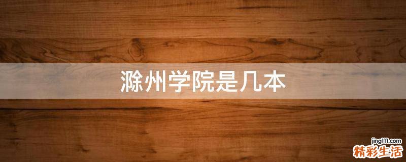 滁州学院是几本