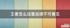 王者怎么设置战绩不可看见
