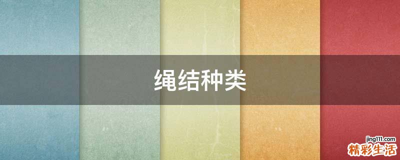 绳结种类