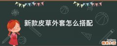 新款皮草外套怎么搭配