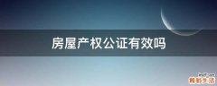 房屋产权公证有效吗