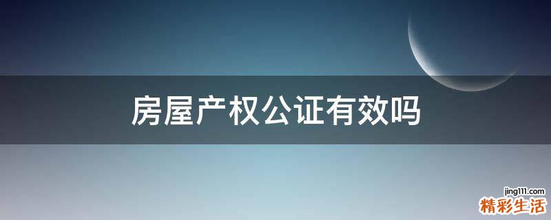 房屋产权公证有效吗
