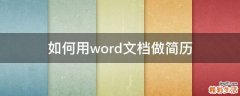 如何用word文档做简历