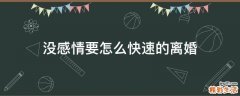 没感情要怎么快速的离婚