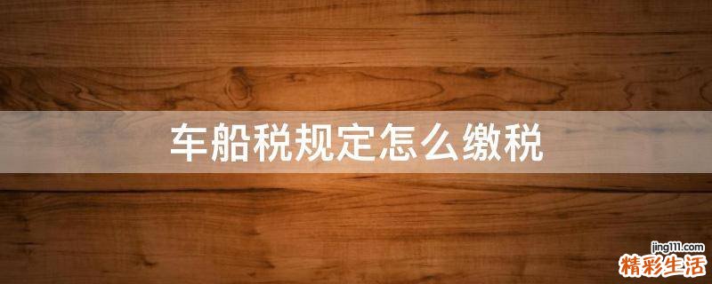 车船税规定怎么缴税