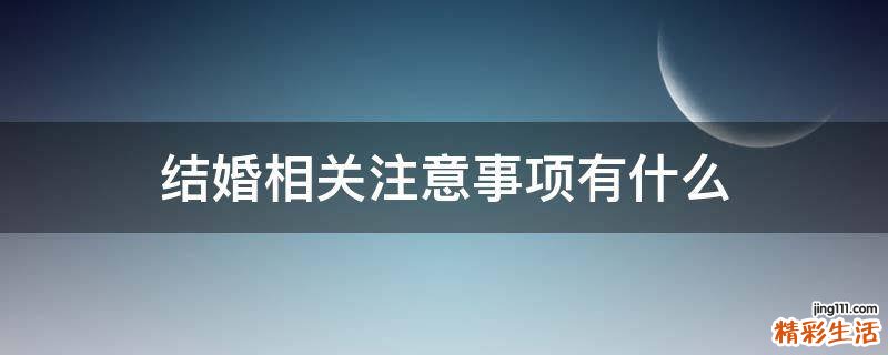 结婚相关注意事项有什么