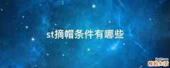 st摘帽条件有哪些
