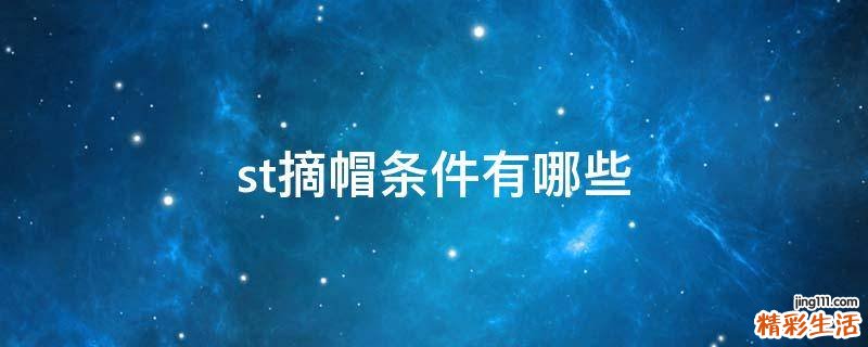 st摘帽条件有哪些