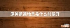原神蒙德地灵龛什么时候开