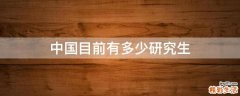 中国目前有多少研究生