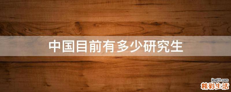 中国目前有多少研究生