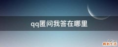 qq匿问我答在哪里