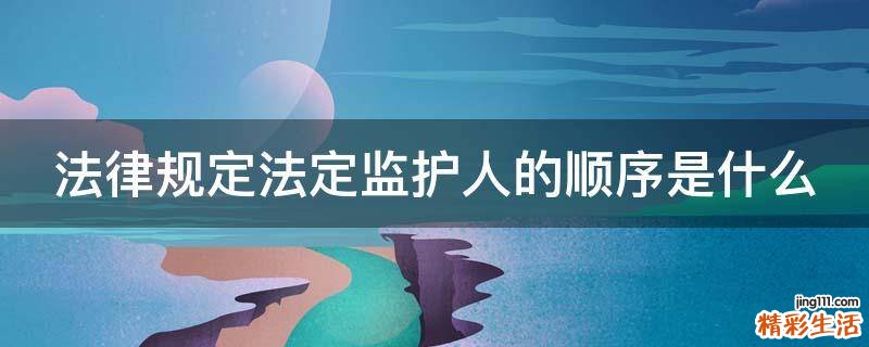 法律规定法定监护人的顺序是什么