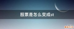 股票是怎么变成st