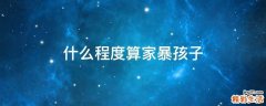 什么程度算家暴孩子