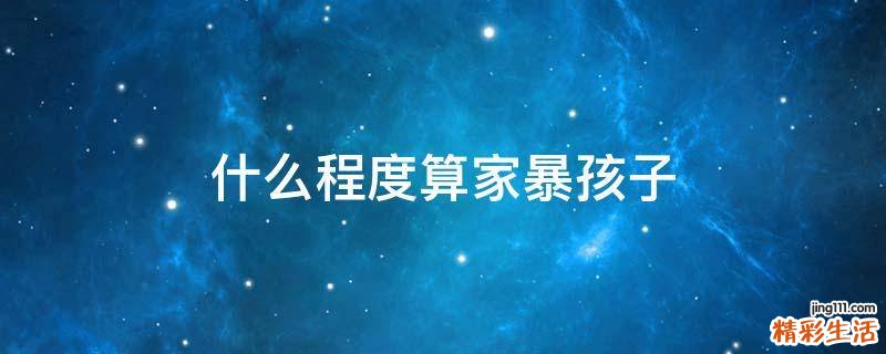 什么程度算家暴孩子