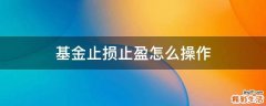 基金止损止盈怎么操作
