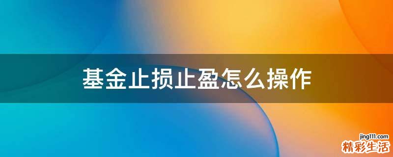 基金止损止盈怎么操作